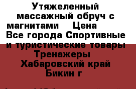 Утяжеленный массажный обруч с магнитами. › Цена ­ 900 - Все города Спортивные и туристические товары » Тренажеры   . Хабаровский край,Бикин г.